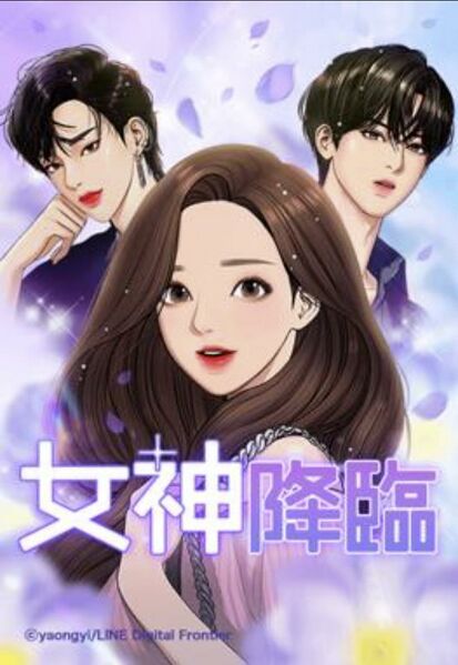 ファイル:女神降臨.jpg