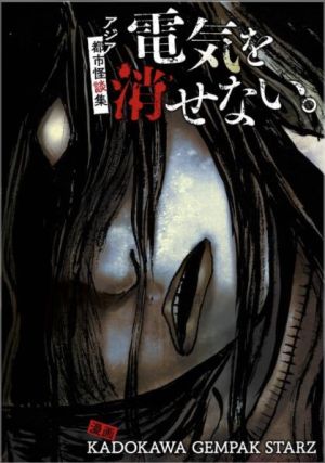 電気を消せない。 ～アジア都市怪談集～.jpeg