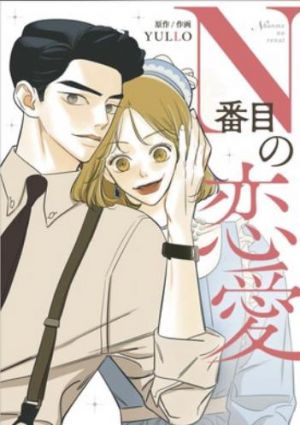 N番目の恋愛.jpg