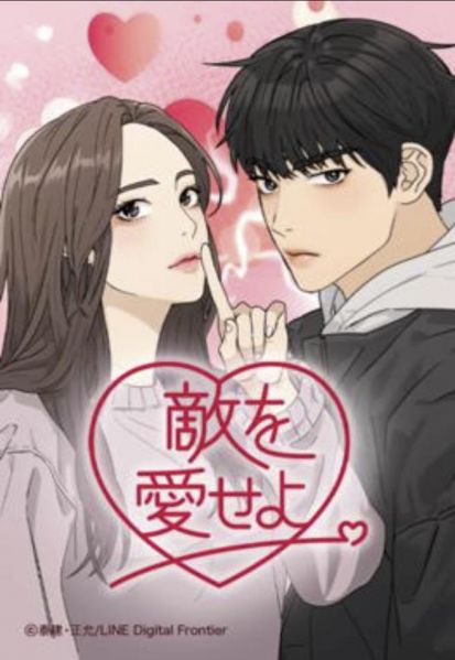 ファイル:敵を愛せよ.jpg