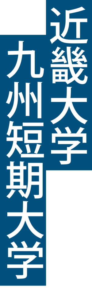 近畿大学九州短期大学 ロゴ.jpg