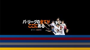 (パーソル-パ・リーグTV公式)PacificLeagueTV.jpg