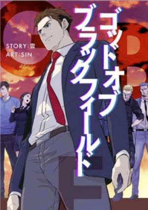 ゴッド オブ ブラックフィールド.jpg