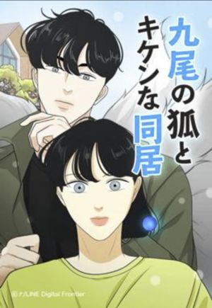 九尾の狐とキケンな同居.jpg