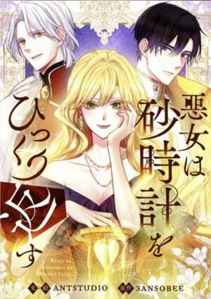 悪女は砂時計をひっくり返す.jpg