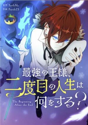 最強の王様、二度目の人生は何をする？.jpg