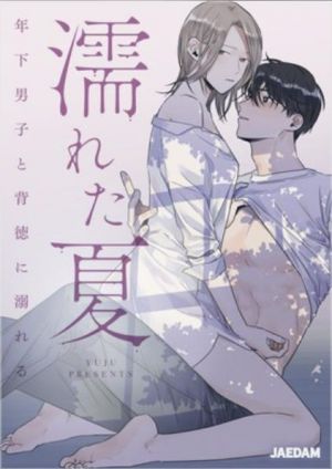 濡れた夏～年下男子と背徳に溺れる～.jpg