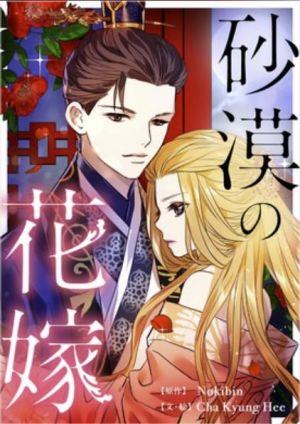 砂漠の花嫁.jpg