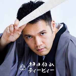 神田伯山ティービィー.jpg