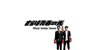さらば青春の光Official Youtube Channel.jpg