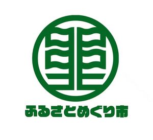 ふるさとめぐり市.jpg