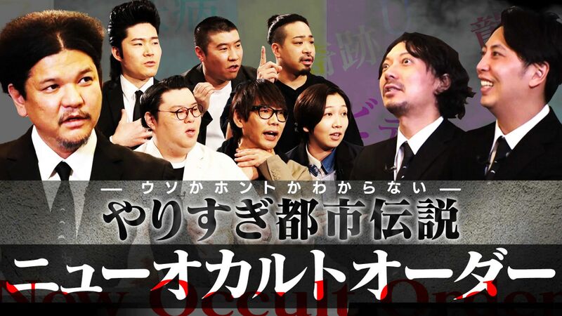 ファイル:ニューオカルトオーダー サムネ.jpg