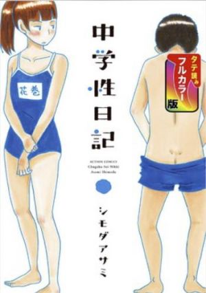 中学性日記（SMARTOON）.jpg