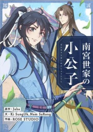 南宮世家の小公子.jpg