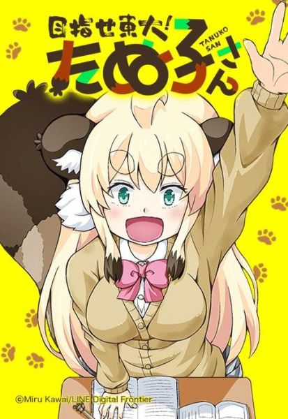 ファイル:目指せ東大！たぬ子さん.jpeg