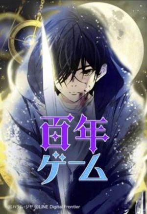 百年ゲーム.jpg