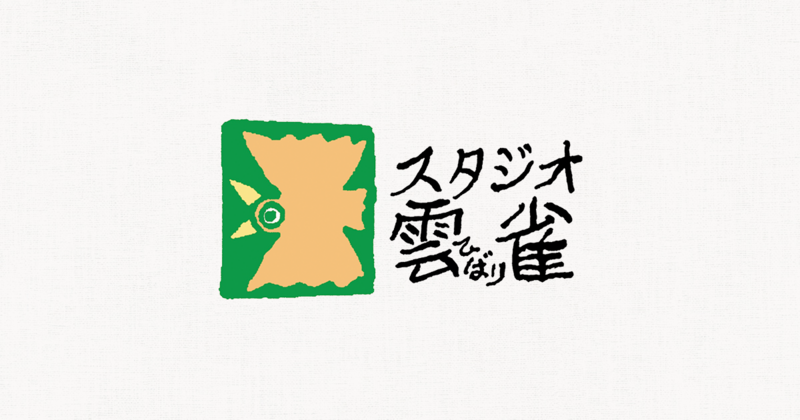 ファイル:スタジオ雲雀 ロゴ.jpg