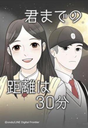 君までの距離は30分.jpg
