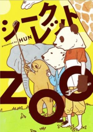 シークレットZOO.jpg