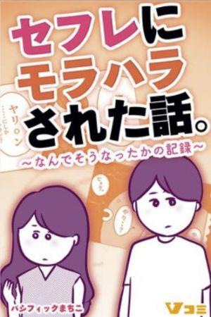 セフレにモラハラされた話。～なんでそうなったかの記録～.jpg