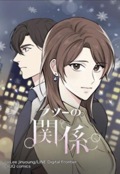 ファイル:フツーの関係.jpg