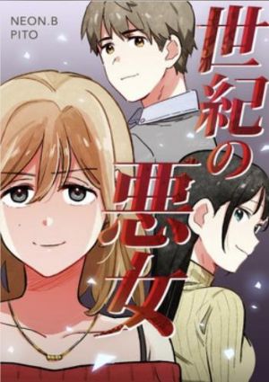 世紀の悪女.jpg