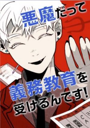 悪魔だって義務教育を受けるんです！.jpg
