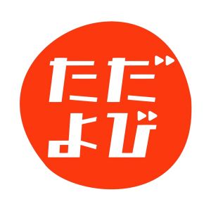 「ただよび」ベーシック文系.jpg