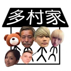 多村家の日常.jpg