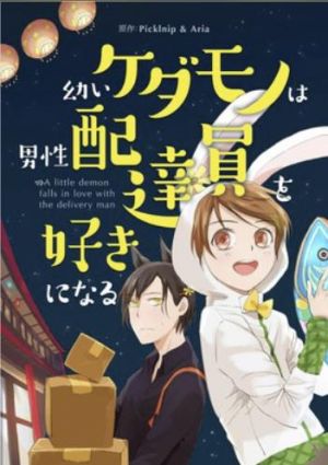 幼いケダモノは男性配達員を好きになる.jpg