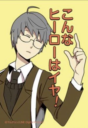 こんなヒーローはイヤ!.jpg