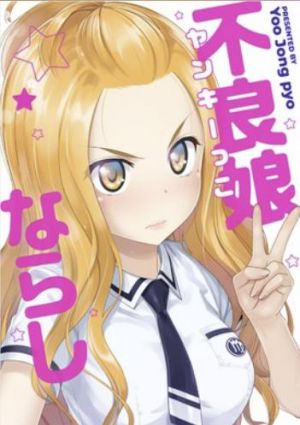 不良娘（ヤンキーっこ）ならし.jpg