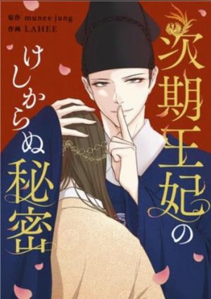 次期王妃のけしからぬ秘密.jpg