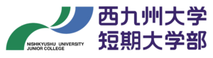 西九州大学短期大学部 ロゴ.jpg