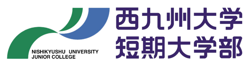 ファイル:西九州大学短期大学部 ロゴ.jpg