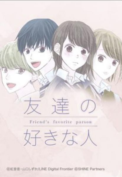 ファイル:友達の好きな人.jpg