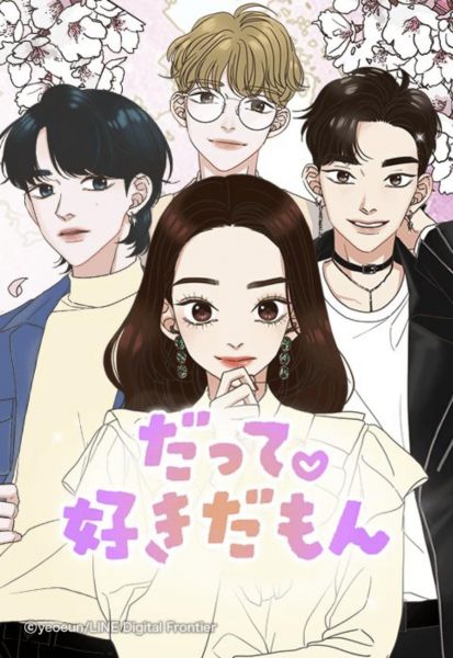 ファイル:だって、好きだもん.jpg