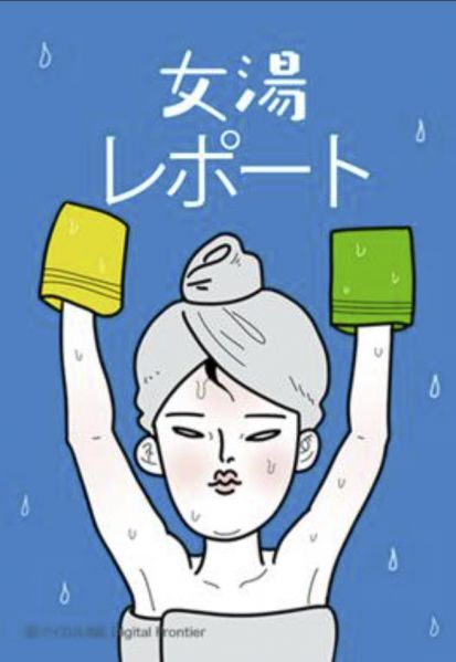 ファイル:女湯レポート.jpg