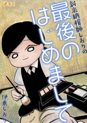 新米納棺師しおりの最後のはじめまして.jpg