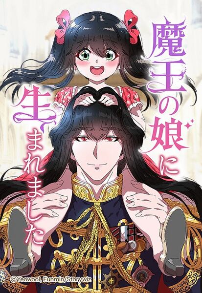 ファイル:魔王の娘に生まれました.jpeg