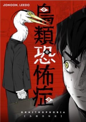 鳥類恐怖症.jpg