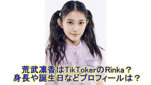 Rinka (荒武凜香).jpg