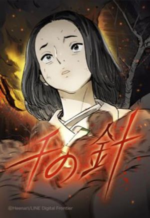 千の針.jpg