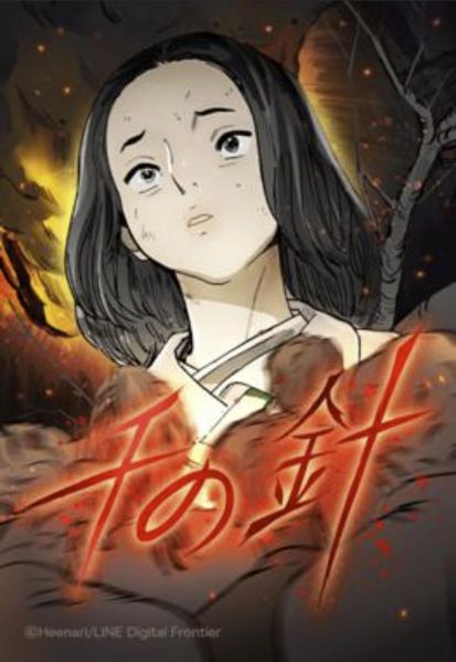 ファイル:千の針.jpg