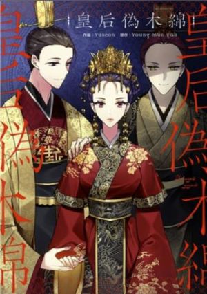 皇后偽木綿.jpg