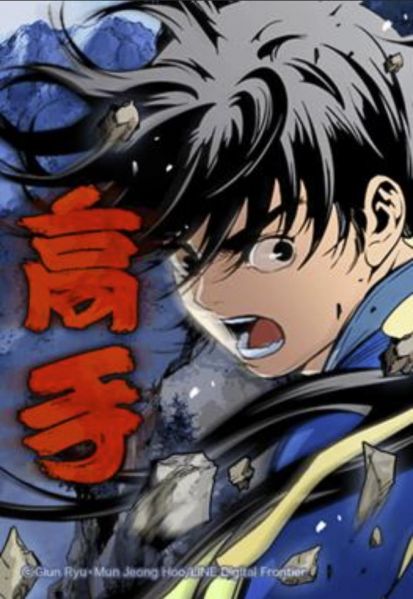 ファイル:高手～武術の達人～.jpg