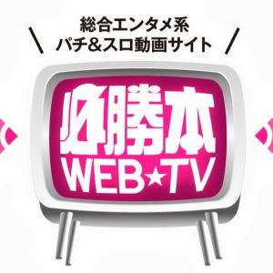 パチンコ・パチスロ必勝本WEB-TV.jpg
