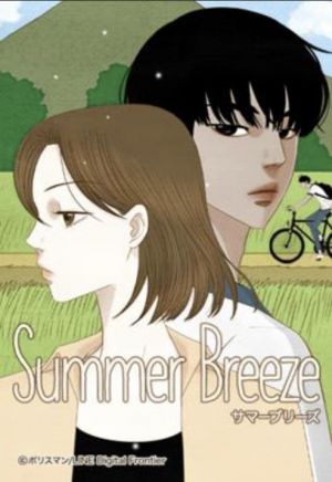 サマーブリーズ.jpg