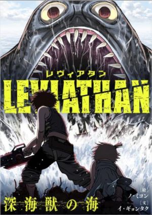 レヴィアタン 〜深海獣の海〜.jpg