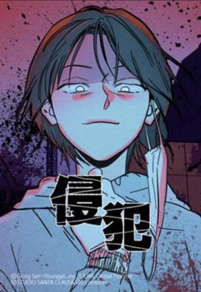 ファイル:侵犯.jpg